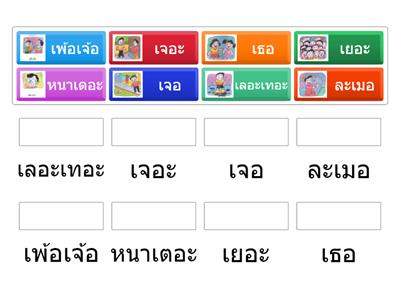 K2 จับคู่คำกับภาพให้ตรงกัน (สระ เออะ สระ เออ)