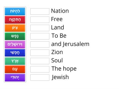 Hatikvah Word Match Up