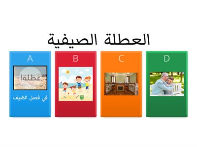 Dana Practice Quiz of العودة من العطلة 6th verbs vacation