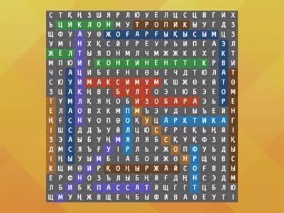 АТМОСФЕРАНЫҢ ҒАЛАМДЫҚ ЦИРКУЛЯЦИЯСЫ 8 КЛ СӨЗДЕРДІ ТАП