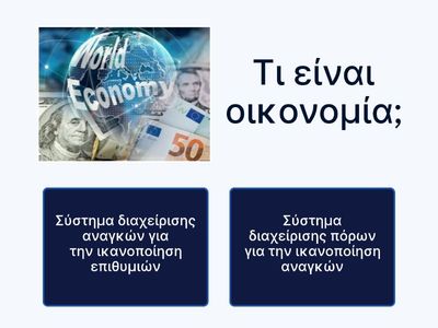 Οικονομικά