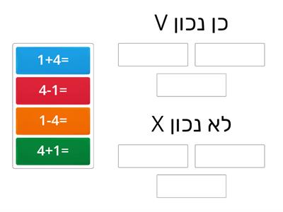 תרגילים עד 10 נכון לא נכון