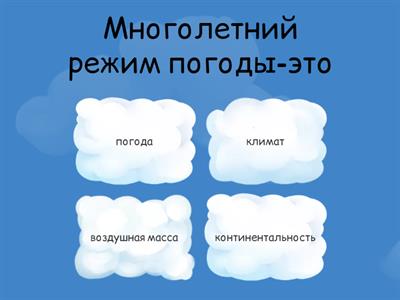 Погода и климат