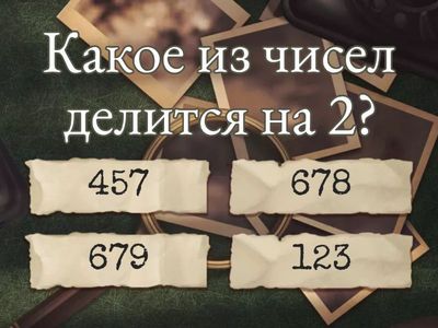 Признаки делимости