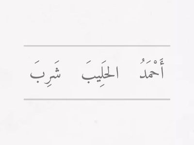Re-arrange to make verbal sentence الجملة الفعلية
