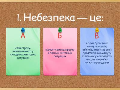 Безпека 7 клас