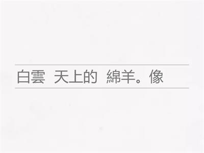 二年級 比喻句 重組句子