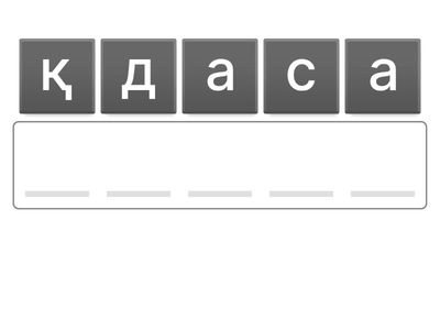 Сақ
