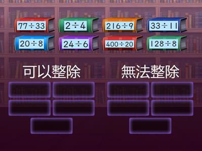 因數和倍數(整除)