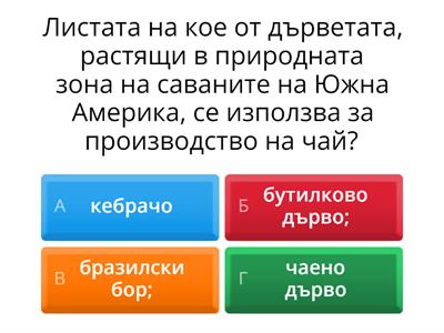 Природни зони Южна Америка