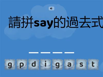 拼(不規則)動詞過去式