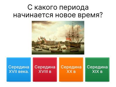 Всемирная история в Новое время. 