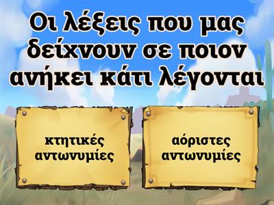 Κτητικές αντωνυμίες