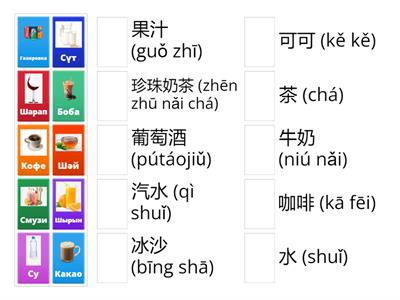 Қытай тілі (Сусындар)