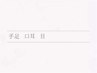 识字③口耳目