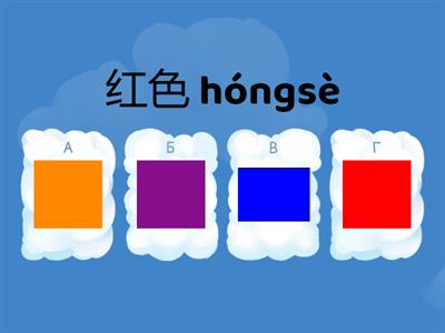 Цвета 颜色 Китайский язык 