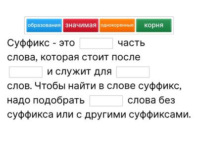 Суффикс.