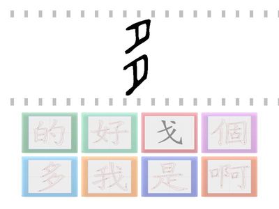 L2 古字配對(二)