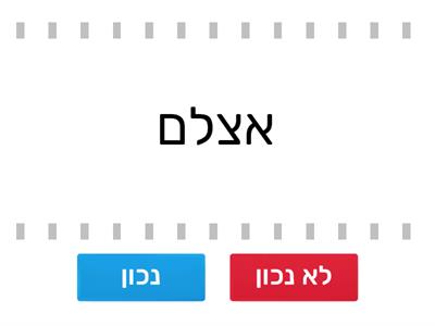 תקינות מילות יחס כיתה ט- יא