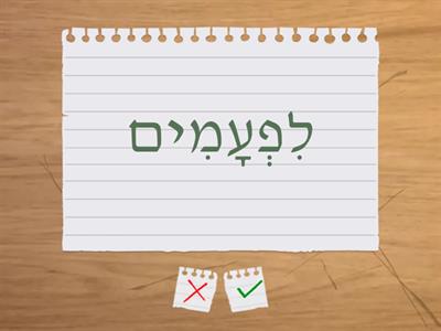 Wordwall #14 - חֲבֵרִים בְּעִבְרִית 2 - p. 9-11
