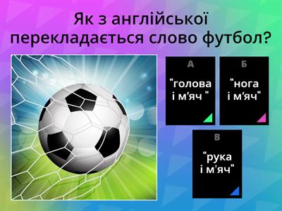 Модуль "Футбол" 6 клас