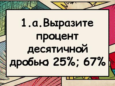 Подготовка к СОР за раздел проценты