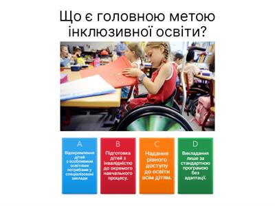 Інклюзивна освіта