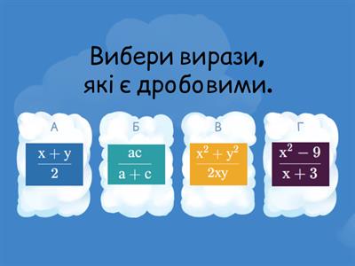 Раціональні вирази. Раціональний дріб