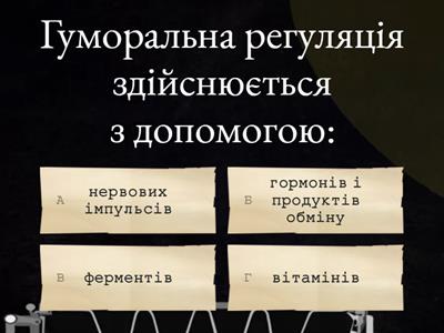 ГУМОРАЛЬНА РЕГУЛЯЦІЯ ПРОЦЕСІВ ЖИТТЄДІЯЛЬНОСТІ. ЕНДОКРИННА СИСТЕМА ЛЮДИНИ