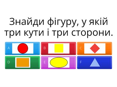 ГЕОМЕТРИЧНІ ФІГУРИ