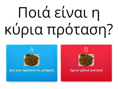 Κύριες και δευτερεύουσες προτάσεις