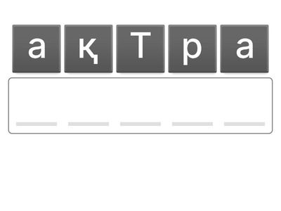 Ауысып, шатасқан әріптерді жинап, сөз құра