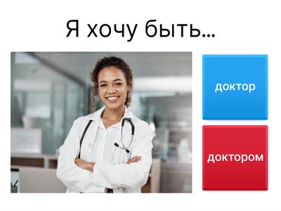Быть... (по профессии)