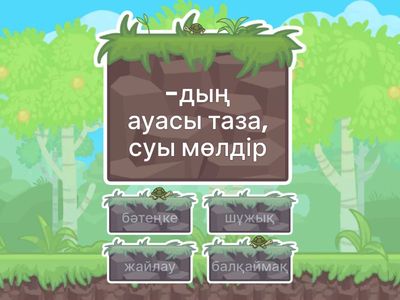 жасырын сөзді тап