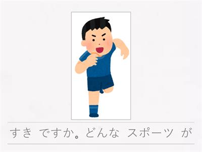 36か1_どんなスポーツがすきですか
