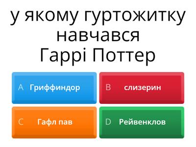 Гаррі Поттер