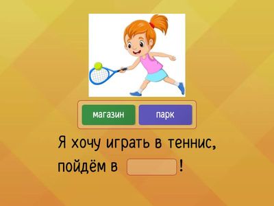 Тема 8. Урок 2. Я хочу играть, пойдём в парк! УМК КАРАНДАШ