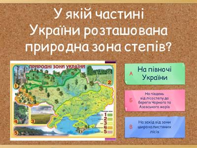 Природні зони України .Степ