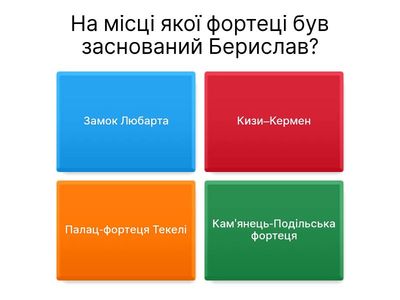 Як добре ти знаєш Берислав?