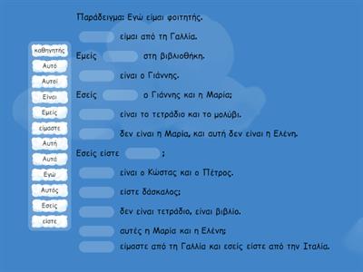  Άσκηση από το βιβλίο  "Τα νέα ελληνικά για ξένους"