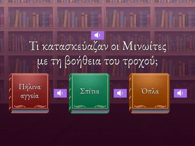 Η τέχνη των Μινωιτών (Ο ΜΙΝΩΙΚΟΣ ΠΟΛΙΤΙΣΜΟΣ, Ιστορία Γ' Δημοτικού)