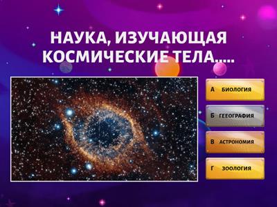 Естествознание КОСМОС 2 КЛАСС