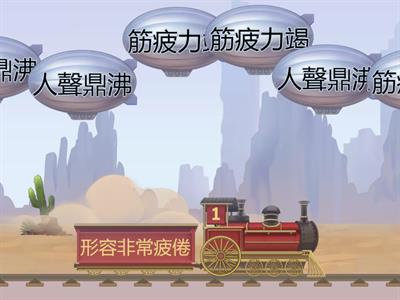 六年級 中文科 成語 300420205