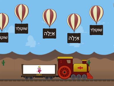 שוקולד- חולם חגית פרנקל מאת עידו ויהלי