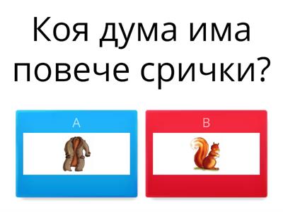 Коя дума има повече срички?