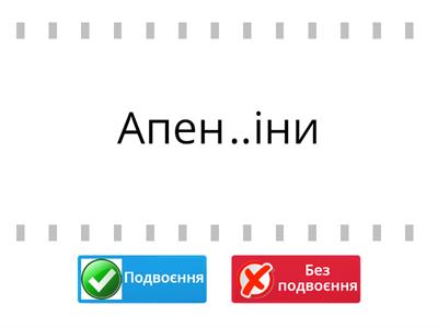  Правопис іншомовних слів (подвоєння)