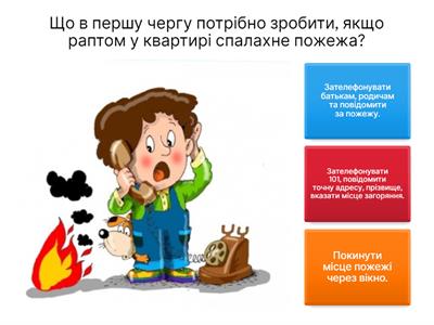 Пожежна безпека 