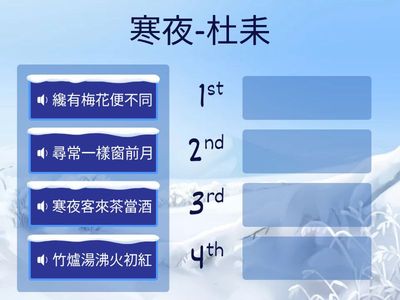 寒夜-杜耒/請幫忙把被弄亂的句子排好順序~念念看