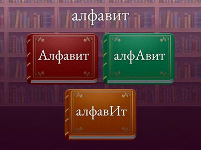 русский язык - ударение 