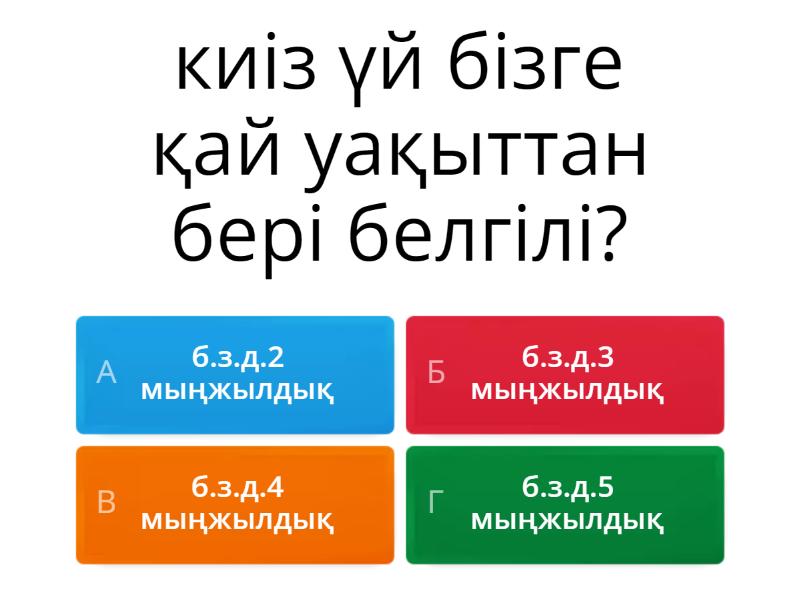 Киіз үй құрылысы - Quiz